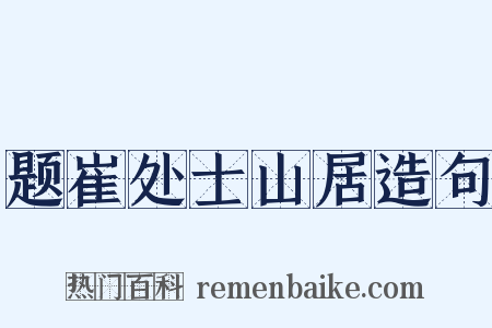 题崔处士山居造句是什么意思的图片